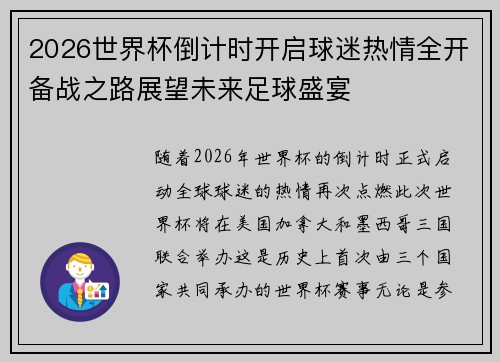 2026世界杯倒计时开启球迷热情全开备战之路展望未来足球盛宴