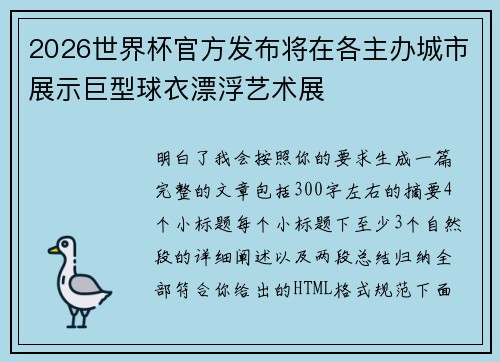 2026世界杯官方发布将在各主办城市展示巨型球衣漂浮艺术展 2026世界杯官方发布将在各主办城市展示巨型球衣漂浮艺术展
