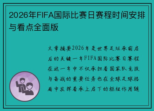 2026年FIFA国际比赛日赛程时间安排与看点全面版