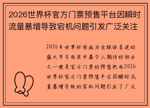 2026世界杯官方门票预售平台因瞬时流量暴增导致宕机问题引发广泛关注