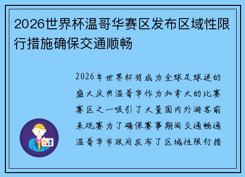 2026世界杯温哥华赛区发布区域性限行措施确保交通顺畅
