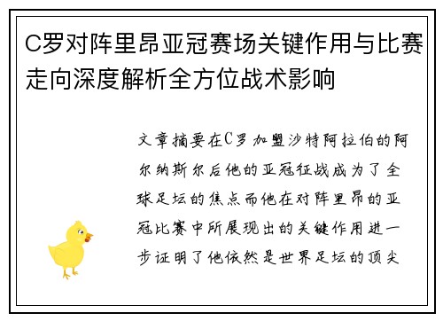 C罗对阵里昂亚冠赛场关键作用与比赛走向深度解析全方位战术影响 C罗对阵里昂亚冠赛场关键作用与比赛走向深度解析全方位战术影响
