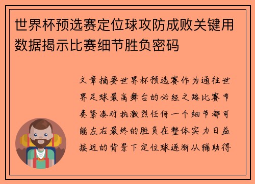 世界杯预选赛定位球攻防成败关键用数据揭示比赛细节胜负密码 世界杯预选赛定位球攻防成败关键用数据揭示比赛细节胜负密码