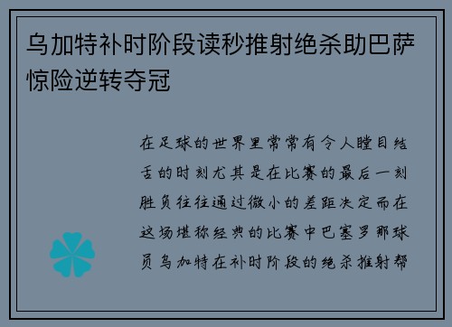 乌加特补时阶段读秒推射绝杀助巴萨惊险逆转夺冠 乌加特补时阶段读秒推射绝杀助巴萨惊险逆转夺冠