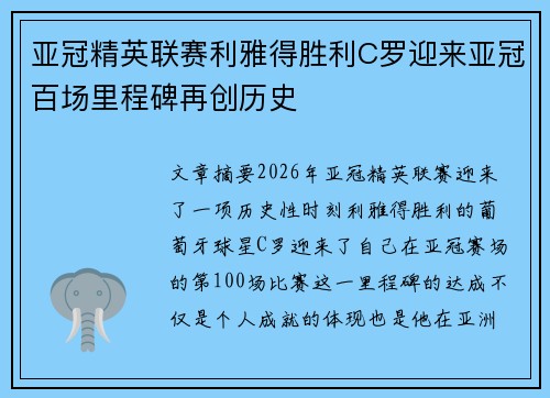 亚冠精英联赛利雅得胜利C罗迎来亚冠百场里程碑再创历史