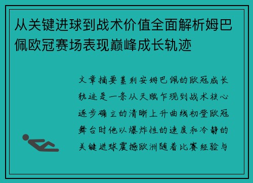 从关键进球到战术价值全面解析姆巴佩欧冠赛场表现巅峰成长轨迹 从关键进球到战术价值全面解析姆巴佩欧冠赛场表现巅峰成长轨迹