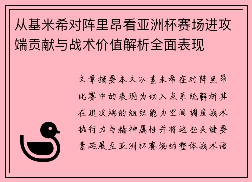 从基米希对阵里昂看亚洲杯赛场进攻端贡献与战术价值解析全面表现 从基米希对阵里昂看亚洲杯赛场进攻端贡献与战术价值解析全面表现