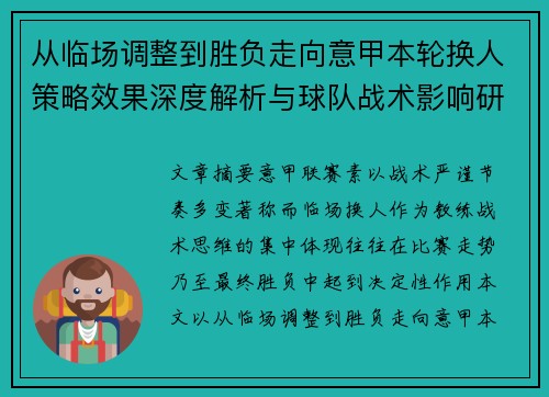 从临场调整到胜负走向意甲本轮换人策略效果深度解析与球队战术影响研究 从临场调整到胜负走向意甲本轮换人策略效果深度解析与球队战术影响研究