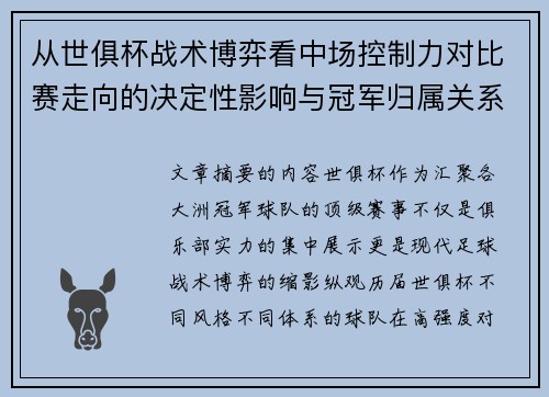 从世俱杯战术博弈看中场控制力对比赛走向的决定性影响与冠军归属关系 从世俱杯战术博弈看中场控制力对比赛走向的决定性影响与冠军归属关系