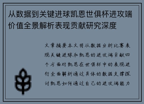 从数据到关键进球凯恩世俱杯进攻端价值全景解析表现贡献研究深度 从数据到关键进球凯恩世俱杯进攻端价值全景解析表现贡献研究深度