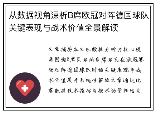 从数据视角深析B席欧冠对阵德国球队关键表现与战术价值全景解读 从数据视角深析B席欧冠对阵德国球队关键表现与战术价值全景解读