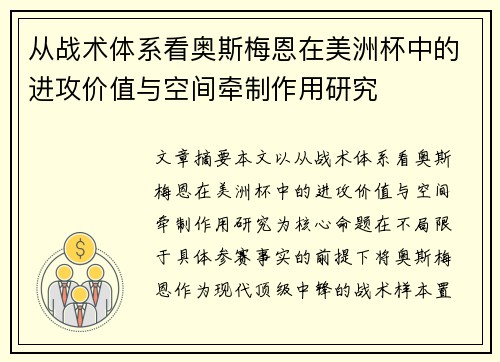 从战术体系看奥斯梅恩在美洲杯中的进攻价值与空间牵制作用研究 从战术体系看奥斯梅恩在美洲杯中的进攻价值与空间牵制作用研究