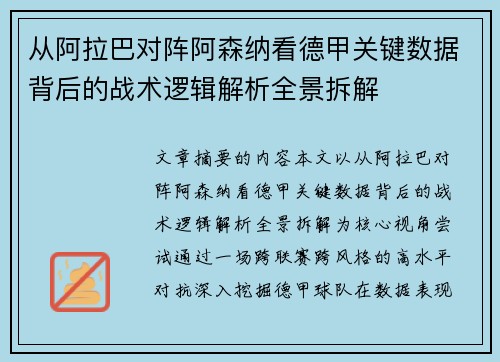 从阿拉巴对阵阿森纳看德甲关键数据背后的战术逻辑解析全景拆解