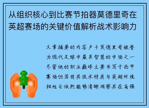 从组织核心到比赛节拍器莫德里奇在英超赛场的关键价值解析战术影响力 从组织核心到比赛节拍器莫德里奇在英超赛场的关键价值解析战术影响力