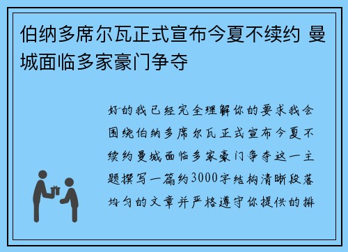 伯纳多席尔瓦正式宣布今夏不续约 曼城面临多家豪门争夺 伯纳多席尔瓦正式宣布今夏不续约 曼城面临多家豪门争夺