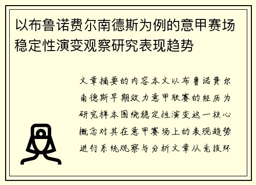 以布鲁诺费尔南德斯为例的意甲赛场稳定性演变观察研究表现趋势
