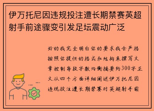 伊万托尼因违规投注遭长期禁赛英超射手前途骤变引发足坛震动广泛