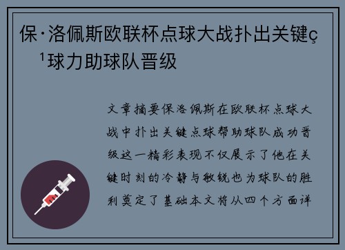 保·洛佩斯欧联杯点球大战扑出关键点球力助球队晋级 保·洛佩斯欧联杯点球大战扑出关键点球力助球队晋级