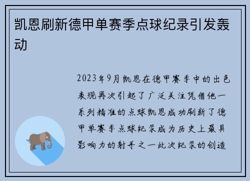 凯恩刷新德甲单赛季点球纪录引发轰动