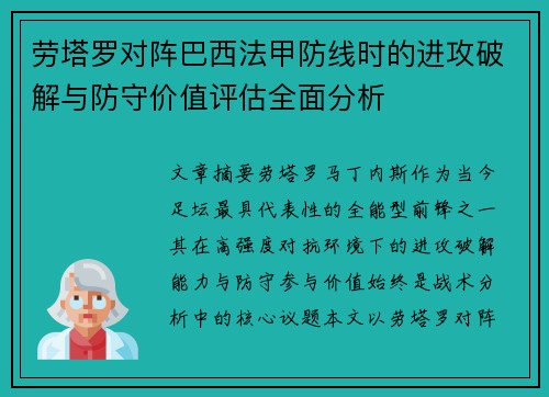 劳塔罗对阵巴西法甲防线时的进攻破解与防守价值评估全面分析 劳塔罗对阵巴西法甲防线时的进攻破解与防守价值评估全面分析