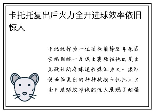 卡托托复出后火力全开进球效率依旧惊人 卡托托复出后火力全开进球效率依旧惊人
