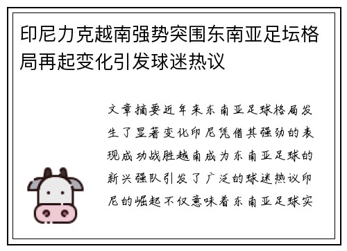 印尼力克越南强势突围东南亚足坛格局再起变化引发球迷热议