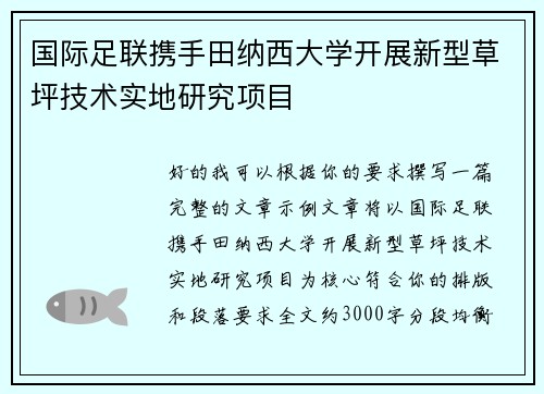 国际足联携手田纳西大学开展新型草坪技术实地研究项目