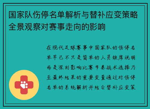 国家队伤停名单解析与替补应变策略全景观察对赛事走向的影响