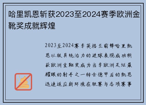 哈里凯恩斩获2023至2024赛季欧洲金靴奖成就辉煌 哈里凯恩斩获2023至2024赛季欧洲金靴奖成就辉煌