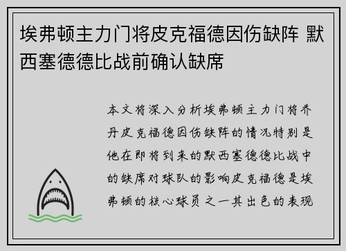 埃弗顿主力门将皮克福德因伤缺阵 默西塞德德比战前确认缺席 埃弗顿主力门将皮克福德因伤缺阵 默西塞德德比战前确认缺席