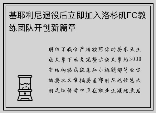 基耶利尼退役后立即加入洛杉矶FC教练团队开创新篇章 基耶利尼退役后立即加入洛杉矶FC教练团队开创新篇章
