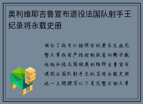 奥利维耶吉鲁宣布退役法国队射手王纪录将永载史册