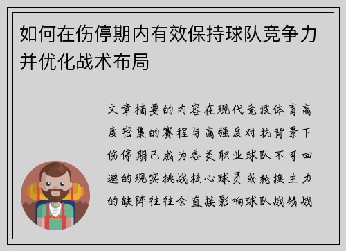如何在伤停期内有效保持球队竞争力并优化战术布局 如何在伤停期内有效保持球队竞争力并优化战术布局