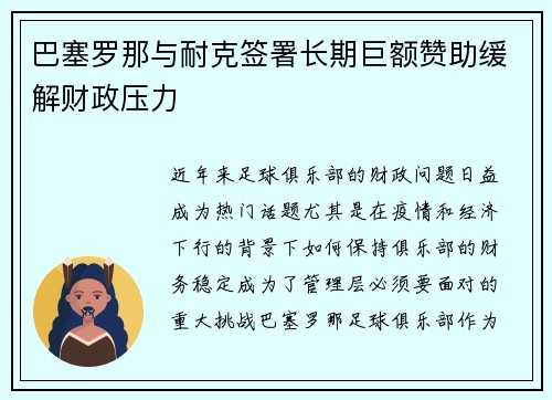 巴塞罗那与耐克签署长期巨额赞助缓解财政压力
