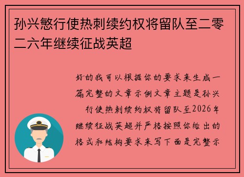 孙兴慜行使热刺续约权将留队至二零二六年继续征战英超 孙兴慜行使热刺续约权将留队至二零二六年继续征战英超