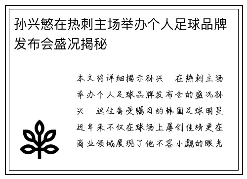 孙兴慜在热刺主场举办个人足球品牌发布会盛况揭秘 孙兴慜在热刺主场举办个人足球品牌发布会盛况揭秘
