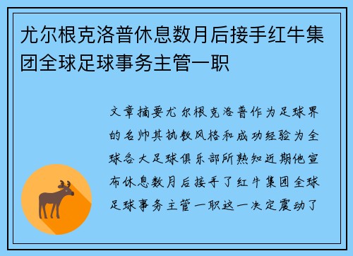 尤尔根克洛普休息数月后接手红牛集团全球足球事务主管一职 尤尔根克洛普休息数月后接手红牛集团全球足球事务主管一职