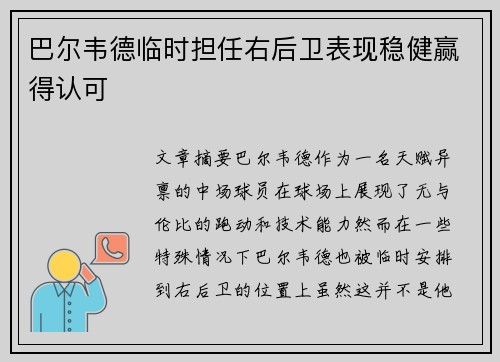 巴尔韦德临时担任右后卫表现稳健赢得认可 巴尔韦德临时担任右后卫表现稳健赢得认可