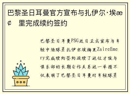 巴黎圣日耳曼官方宣布与扎伊尔·埃梅里完成续约签约 巴黎圣日耳曼官方宣布与扎伊尔·埃梅里完成续约签约