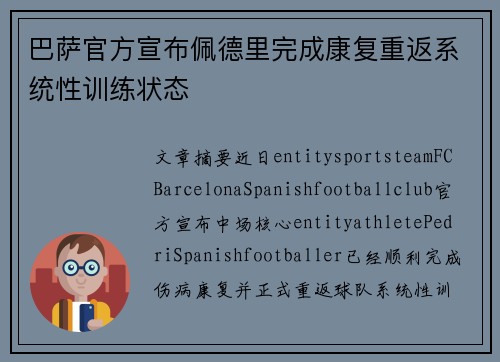 巴萨官方宣布佩德里完成康复重返系统性训练状态 巴萨官方宣布佩德里完成康复重返系统性训练状态