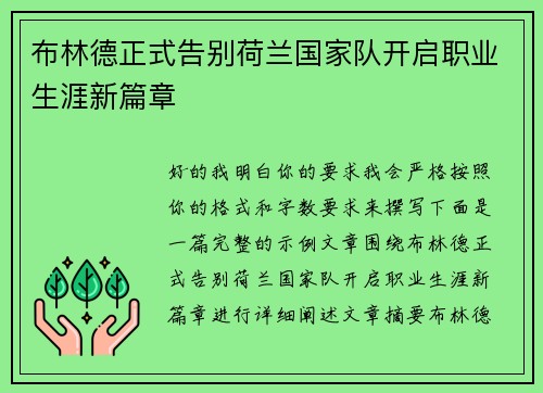 布林德正式告别荷兰国家队开启职业生涯新篇章 布林德正式告别荷兰国家队开启职业生涯新篇章