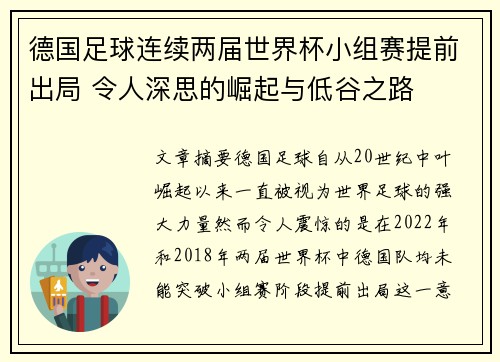 德国足球连续两届世界杯小组赛提前出局 令人深思的崛起与低谷之路