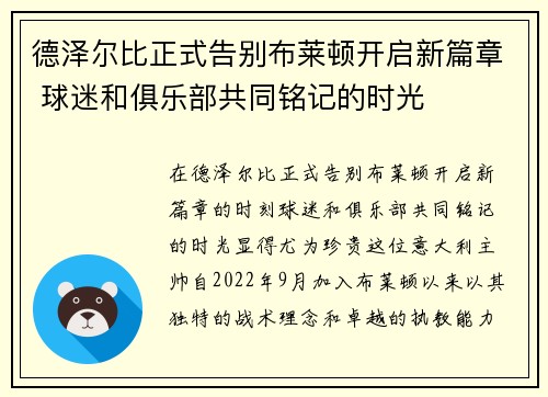 德泽尔比正式告别布莱顿开启新篇章 球迷和俱乐部共同铭记的时光