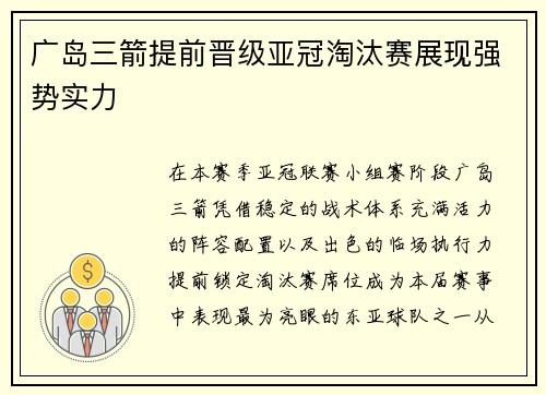 广岛三箭提前晋级亚冠淘汰赛展现强势实力