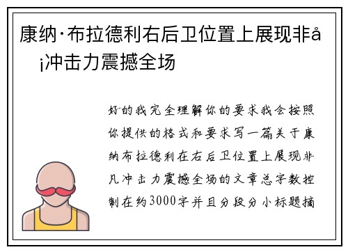 康纳·布拉德利右后卫位置上展现非凡冲击力震撼全场 康纳·布拉德利右后卫位置上展现非凡冲击力震撼全场