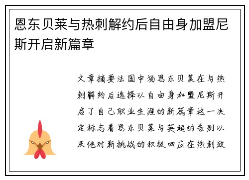 恩东贝莱与热刺解约后自由身加盟尼斯开启新篇章 恩东贝莱与热刺解约后自由身加盟尼斯开启新篇章