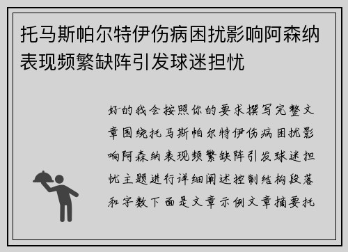托马斯帕尔特伊伤病困扰影响阿森纳表现频繁缺阵引发球迷担忧 托马斯帕尔特伊伤病困扰影响阿森纳表现频繁缺阵引发球迷担忧