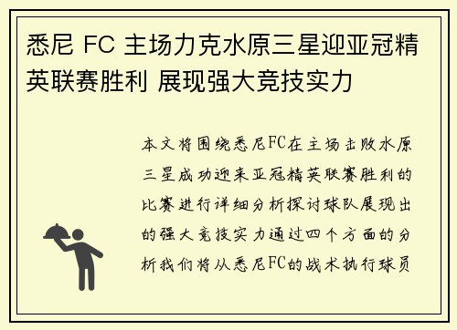 悉尼 FC 主场力克水原三星迎亚冠精英联赛胜利 展现强大竞技实力