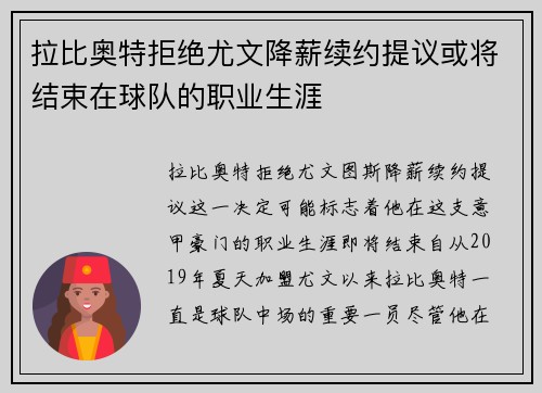拉比奥特拒绝尤文降薪续约提议或将结束在球队的职业生涯 拉比奥特拒绝尤文降薪续约提议或将结束在球队的职业生涯