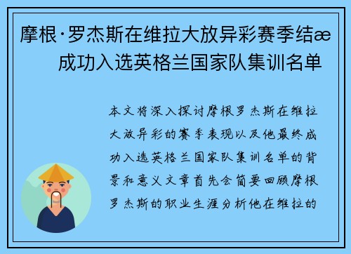 摩根·罗杰斯在维拉大放异彩赛季结束成功入选英格兰国家队集训名单